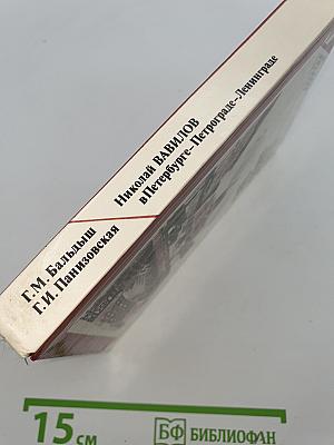 Николай Вавилов в Петербурге-Петрограде-Ленинграде