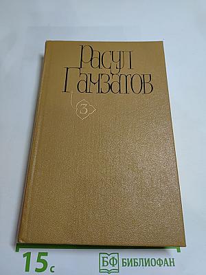 Собрание сочинений в 5-ти томах. Том третий: Стихотворения и поэмы