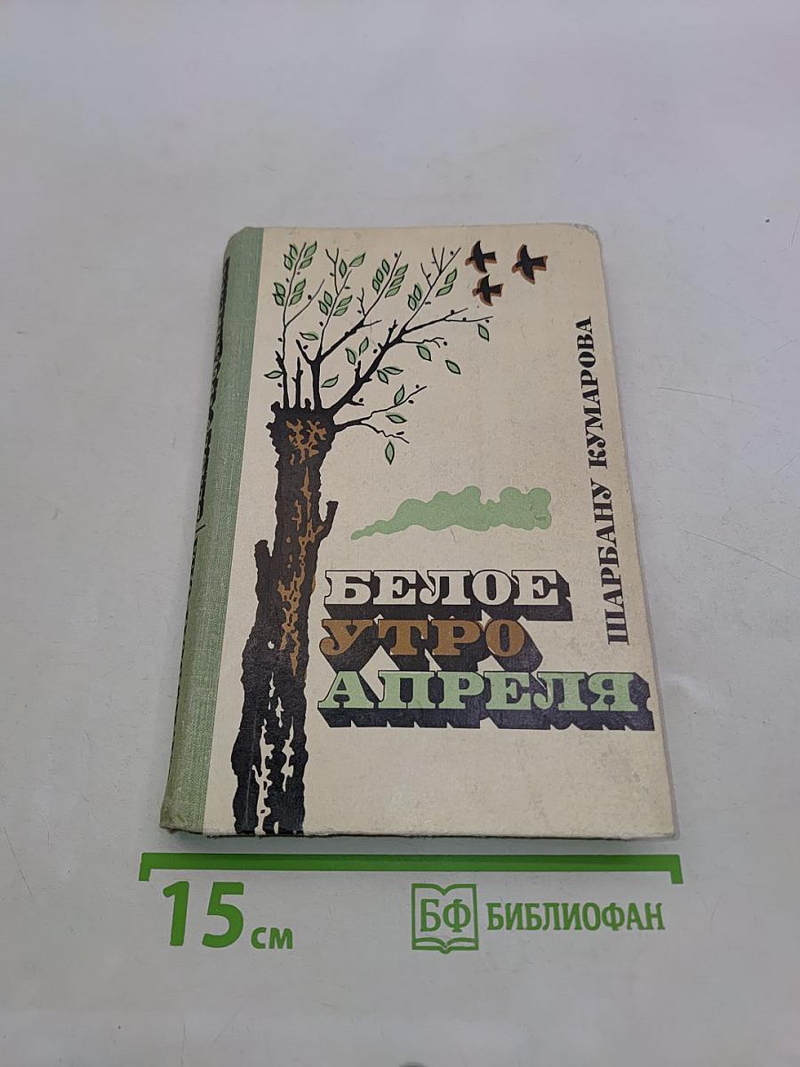 Белое утро апреля
