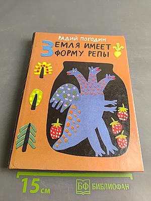 Земля имеет форму репы
