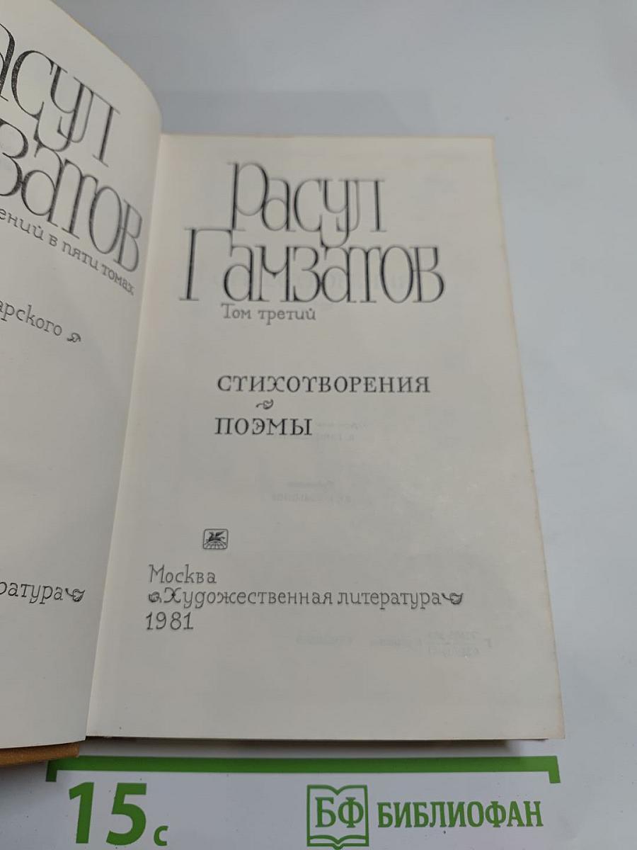 Собрание сочинений в 5-ти томах. Том третий: Стихотворения и поэмы