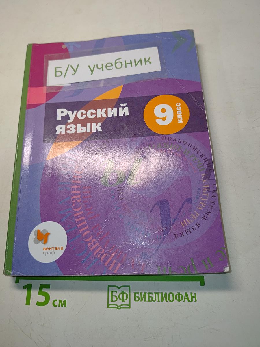 Русский язык 9 класс