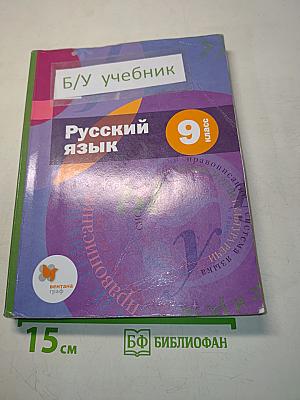 Русский язык 9 класс