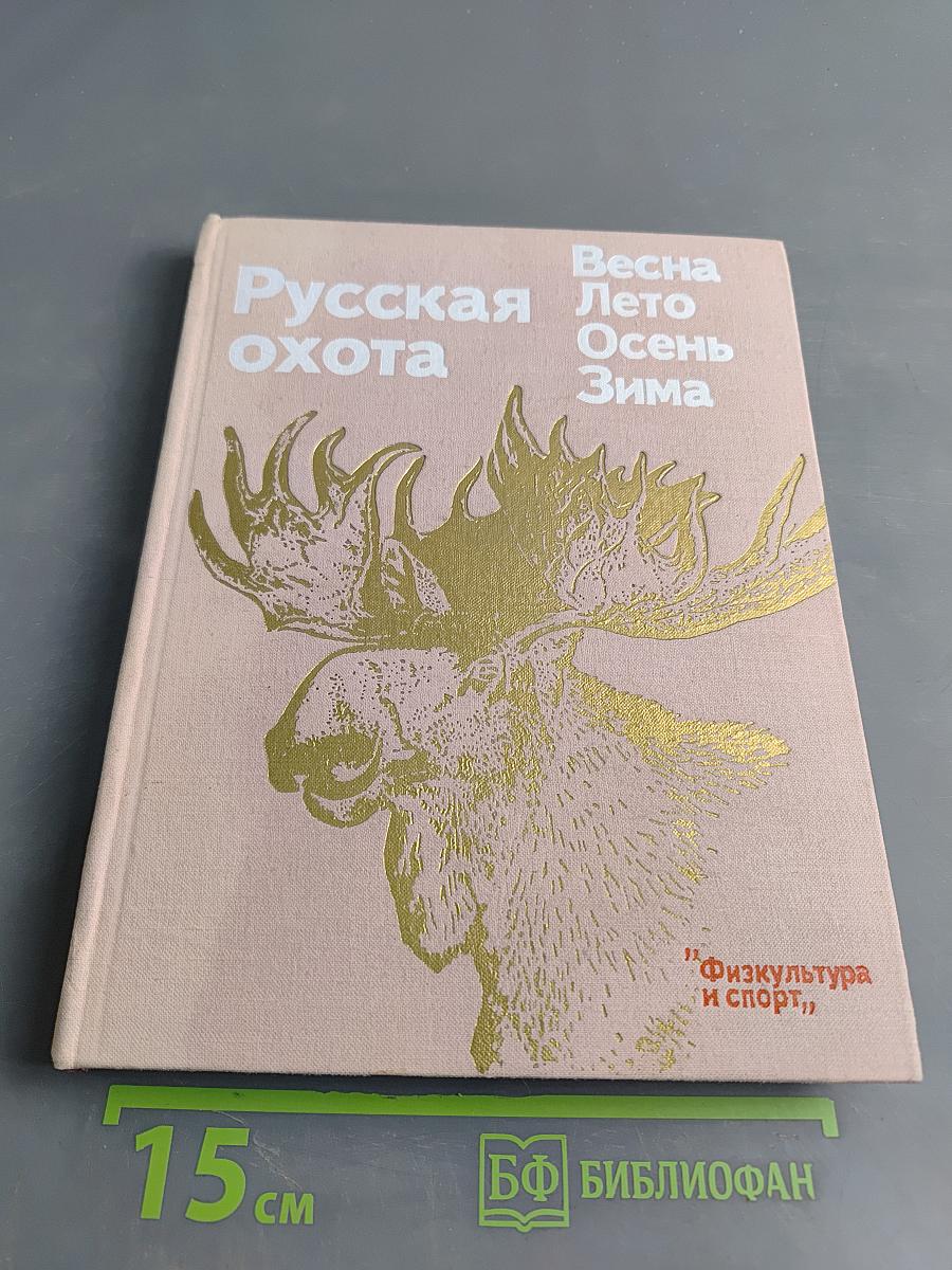 Русская охота