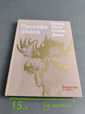 Русская охота
