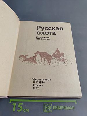 Русская охота