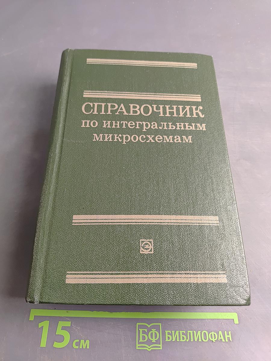 Справочник по интегральным микросхемам