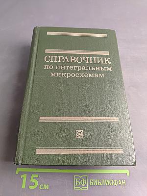 Справочник по интегральным микросхемам