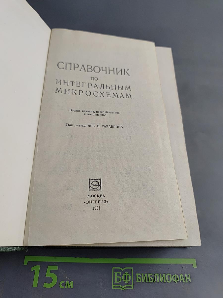 Справочник по интегральным микросхемам