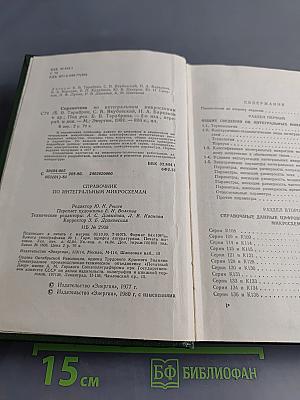 Справочник по интегральным микросхемам