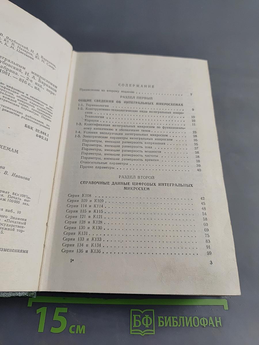 Справочник по интегральным микросхемам