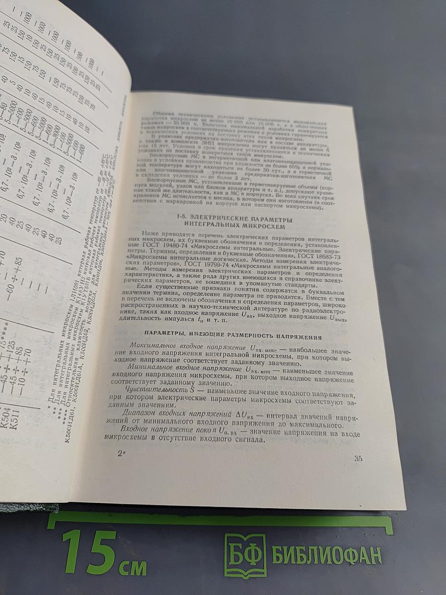 Справочник по интегральным микросхемам