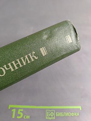 Справочник по интегральным микросхемам