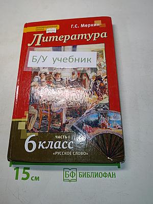 Литература 6 класс Часть 1