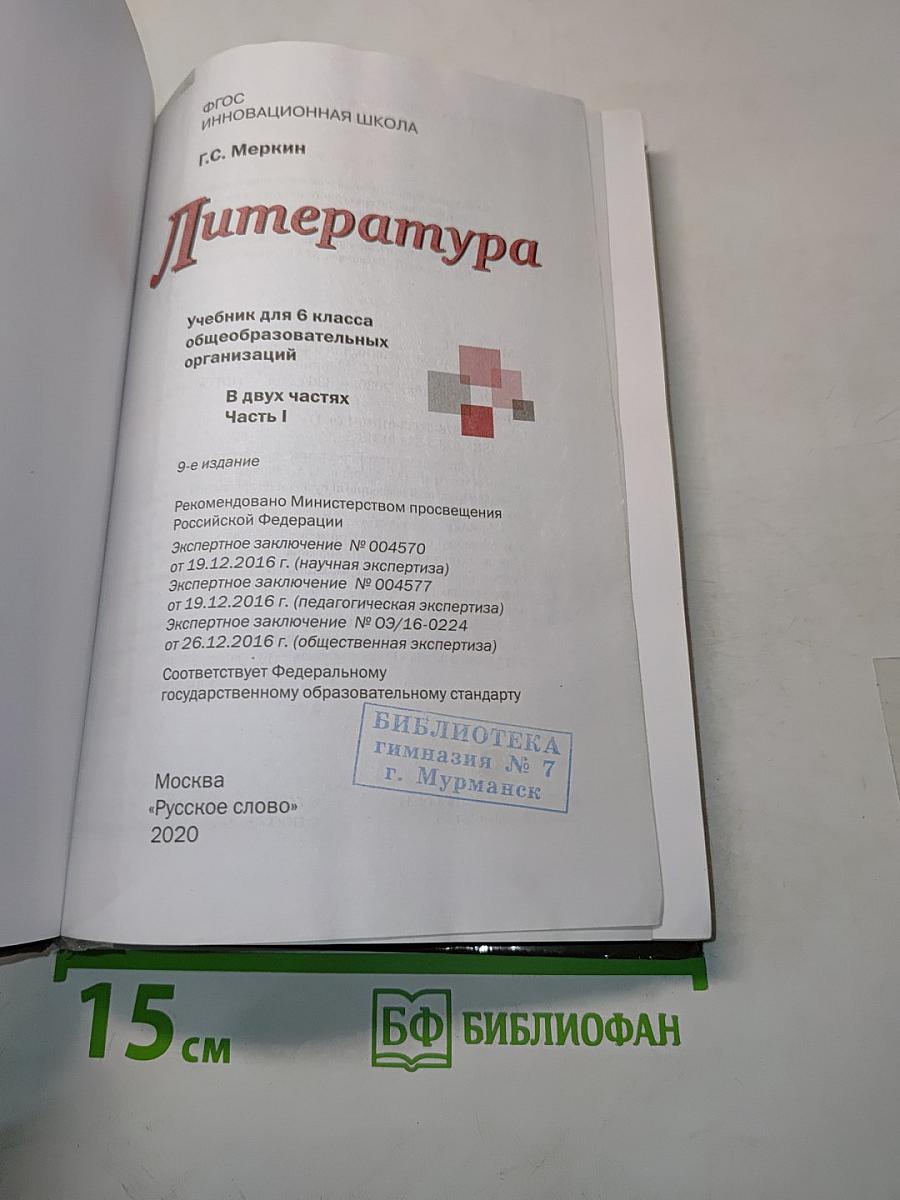 Литература 6 класс Часть 1