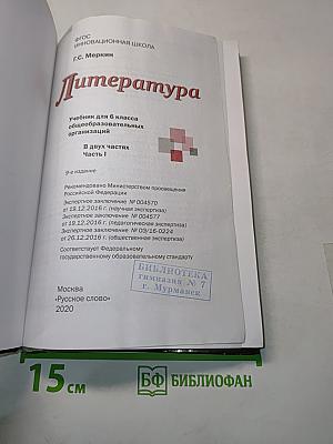 Литература 6 класс Часть 1