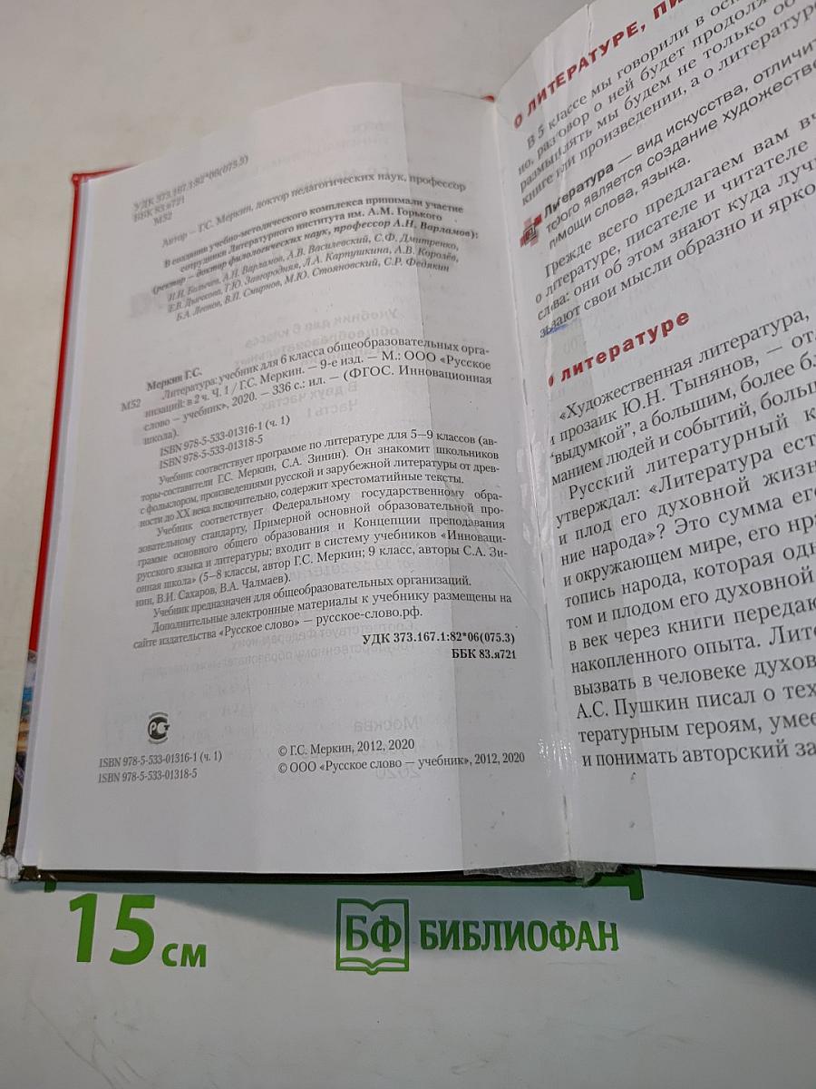 Литература 6 класс Часть 1