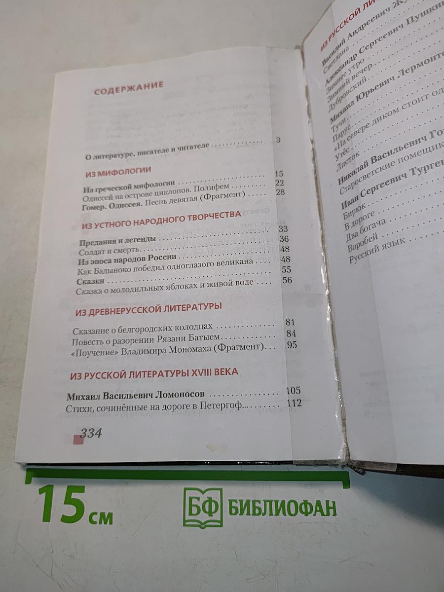Литература 6 класс Часть 1