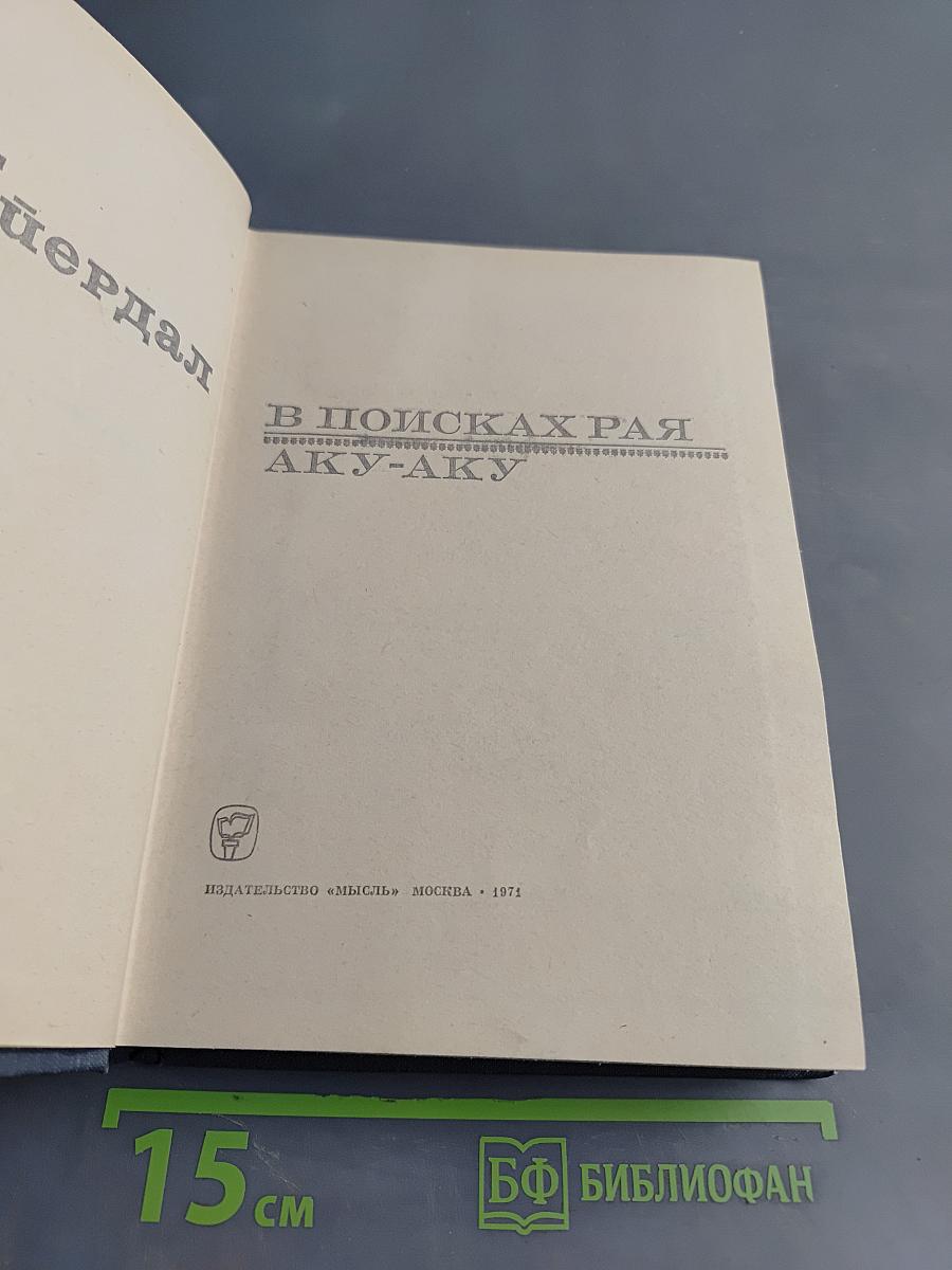 В поисках рая. Aku-Aku