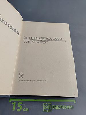 В поисках рая. Aku-Aku