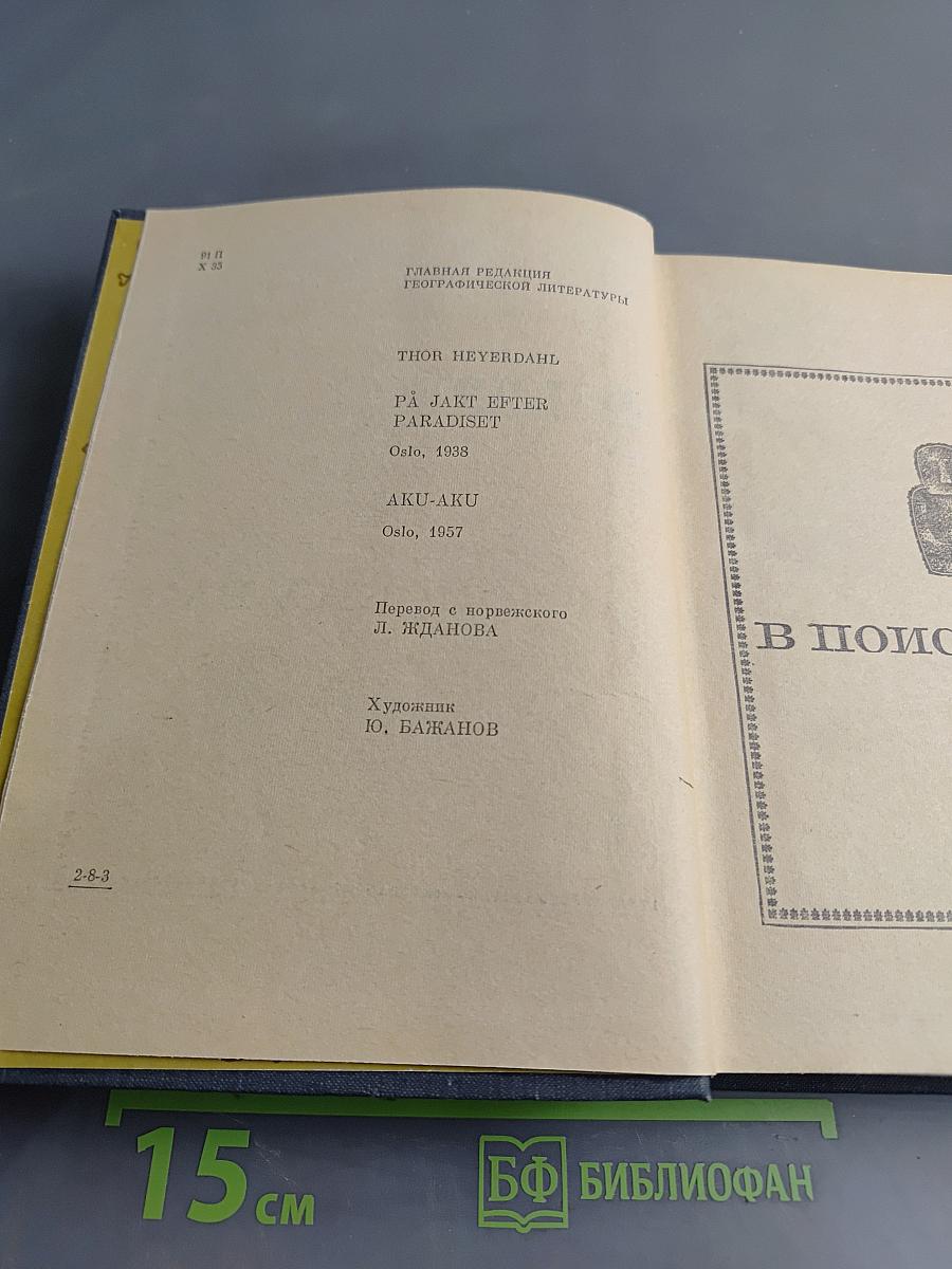 В поисках рая. Aku-Aku