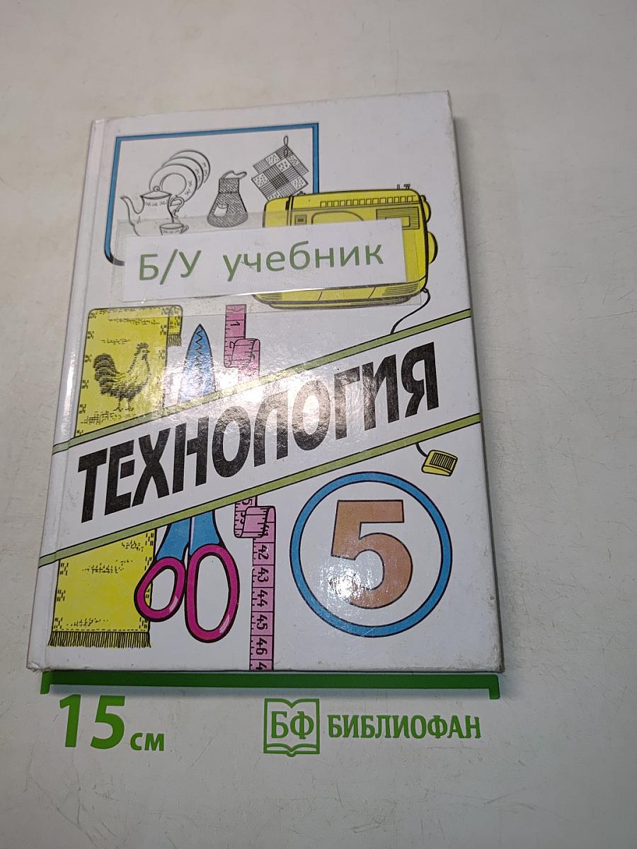 Технология. Учебник для учащихся 5 класса общеобразовательной школы. Часть 1