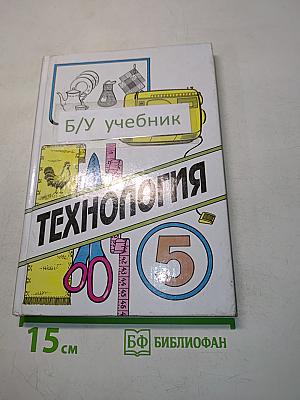 Технология. Учебник для учащихся 5 класса общеобразовательной школы. Часть 1