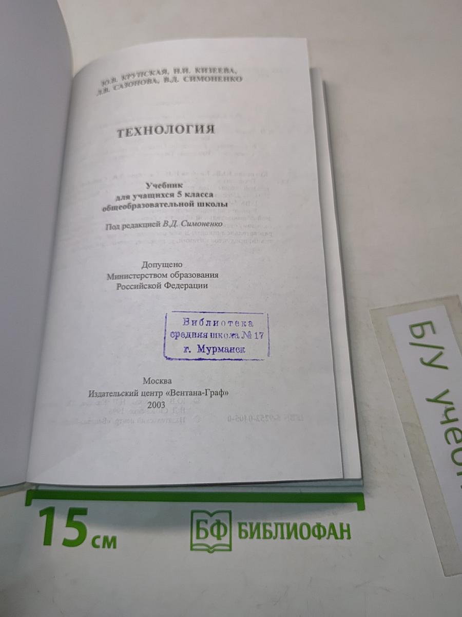 Технология. Учебник для учащихся 5 класса общеобразовательной школы. Часть 1