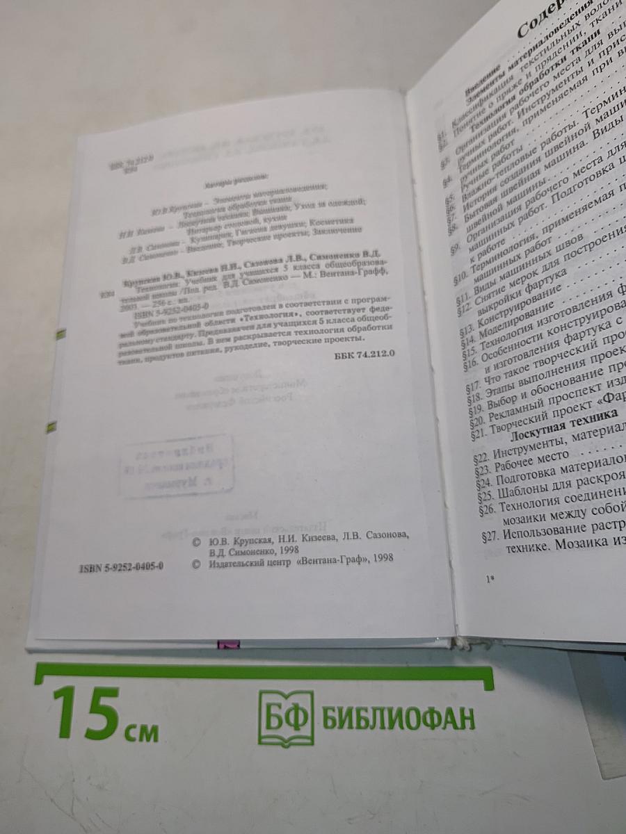 Технология. Учебник для учащихся 5 класса общеобразовательной школы. Часть 1