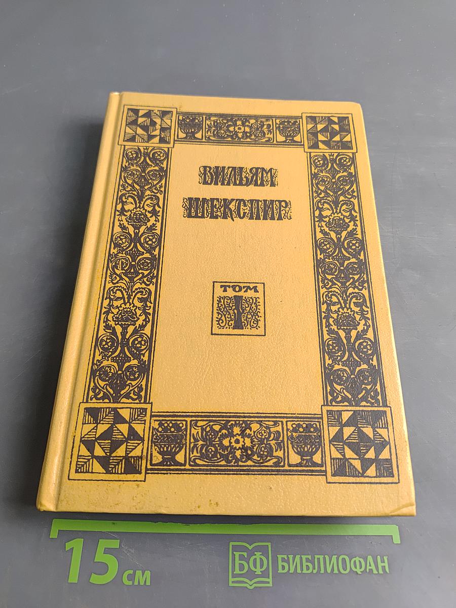 Вильям Шекспир. Собрание избранных произведений. Том 1