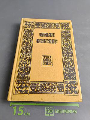 Вильям Шекспир. Собрание избранных произведений. Том 1