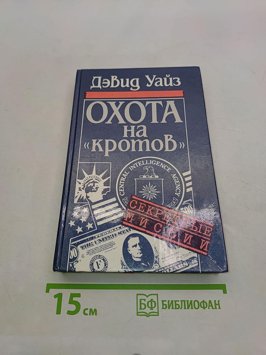 Охота на «кротов»