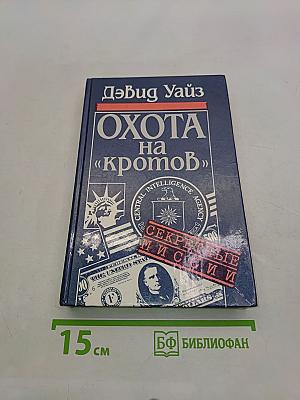Охота на «кротов»
