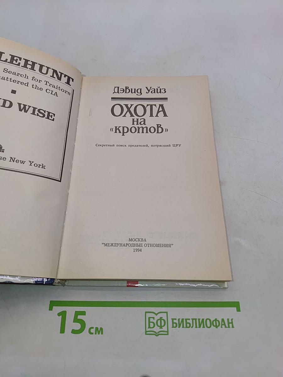Охота на «кротов»