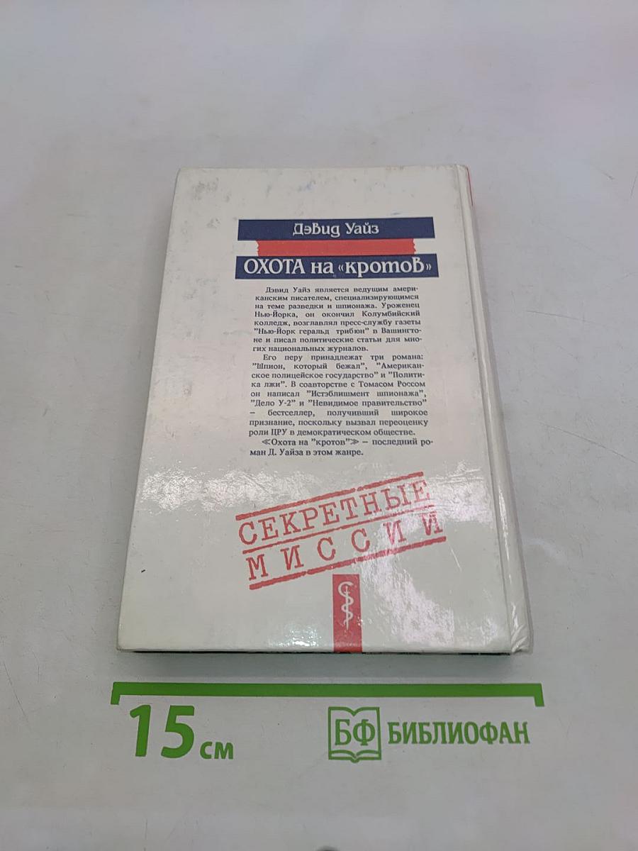 Охота на «кротов»