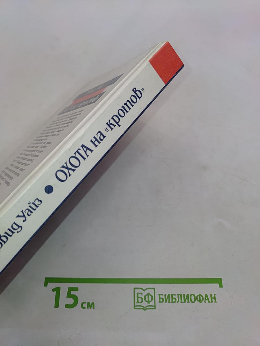 Охота на «кротов»