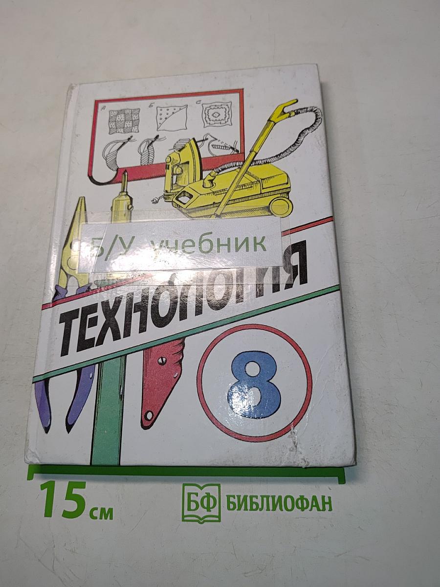 Технология. Учебник для учащихся 8 класса общеобразовательной школы