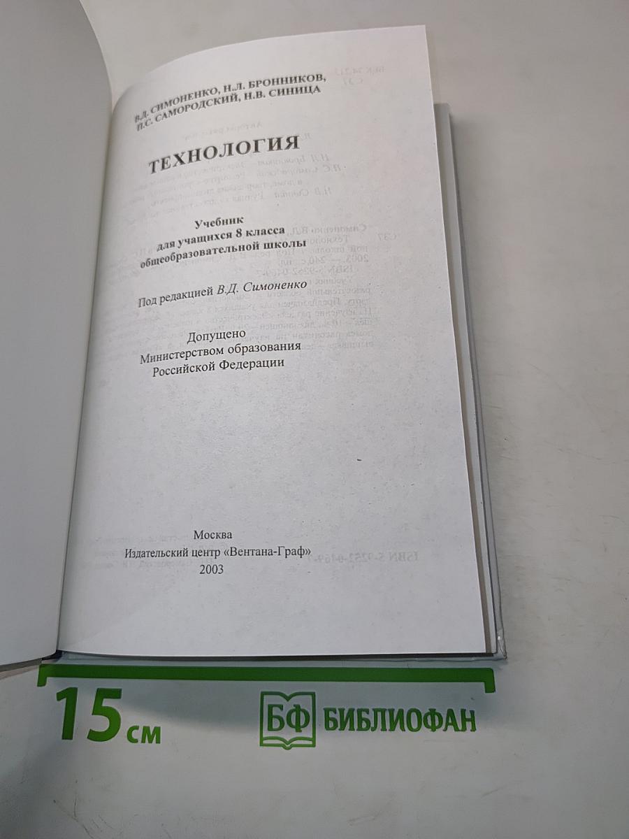 Технология. Учебник для учащихся 8 класса общеобразовательной школы