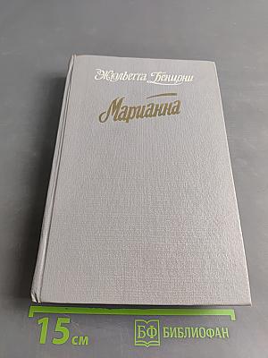 Марианна