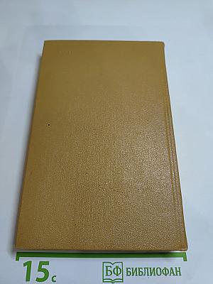 Собрание сочинений в 5-ти томах. Том третий: Стихотворения и поэмы