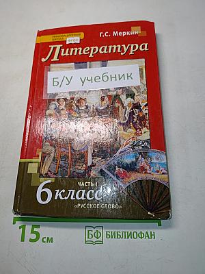 Литература. Учебник для 6 класса общеобразовательных организаций. Часть 1