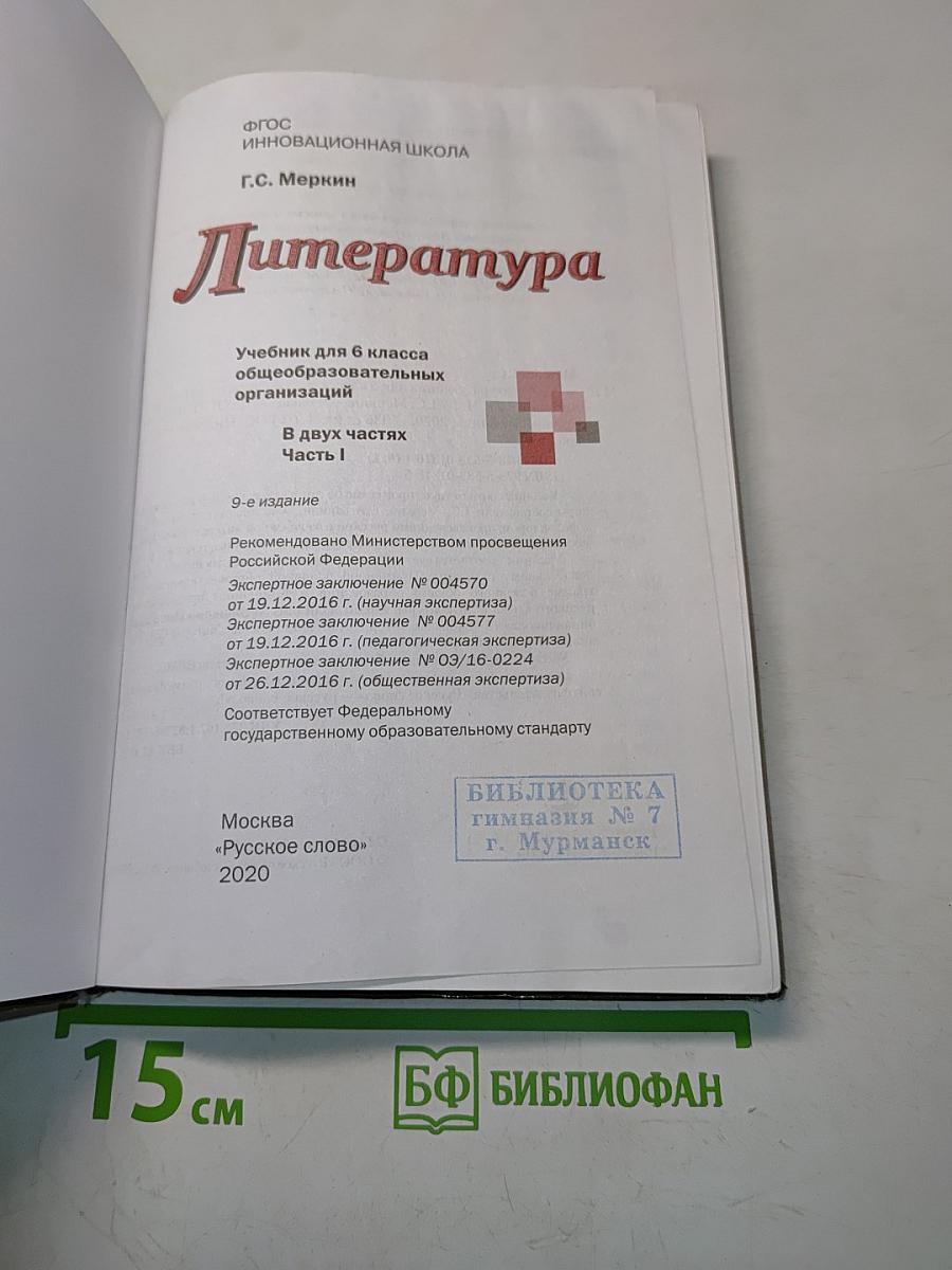 Литература. Учебник для 6 класса общеобразовательных организаций. Часть 1