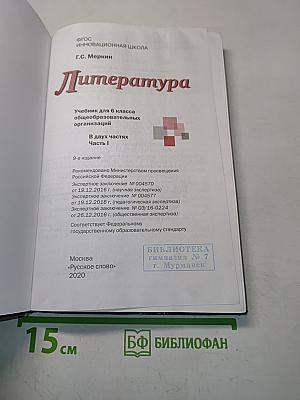 Литература. Учебник для 6 класса общеобразовательных организаций. Часть 1