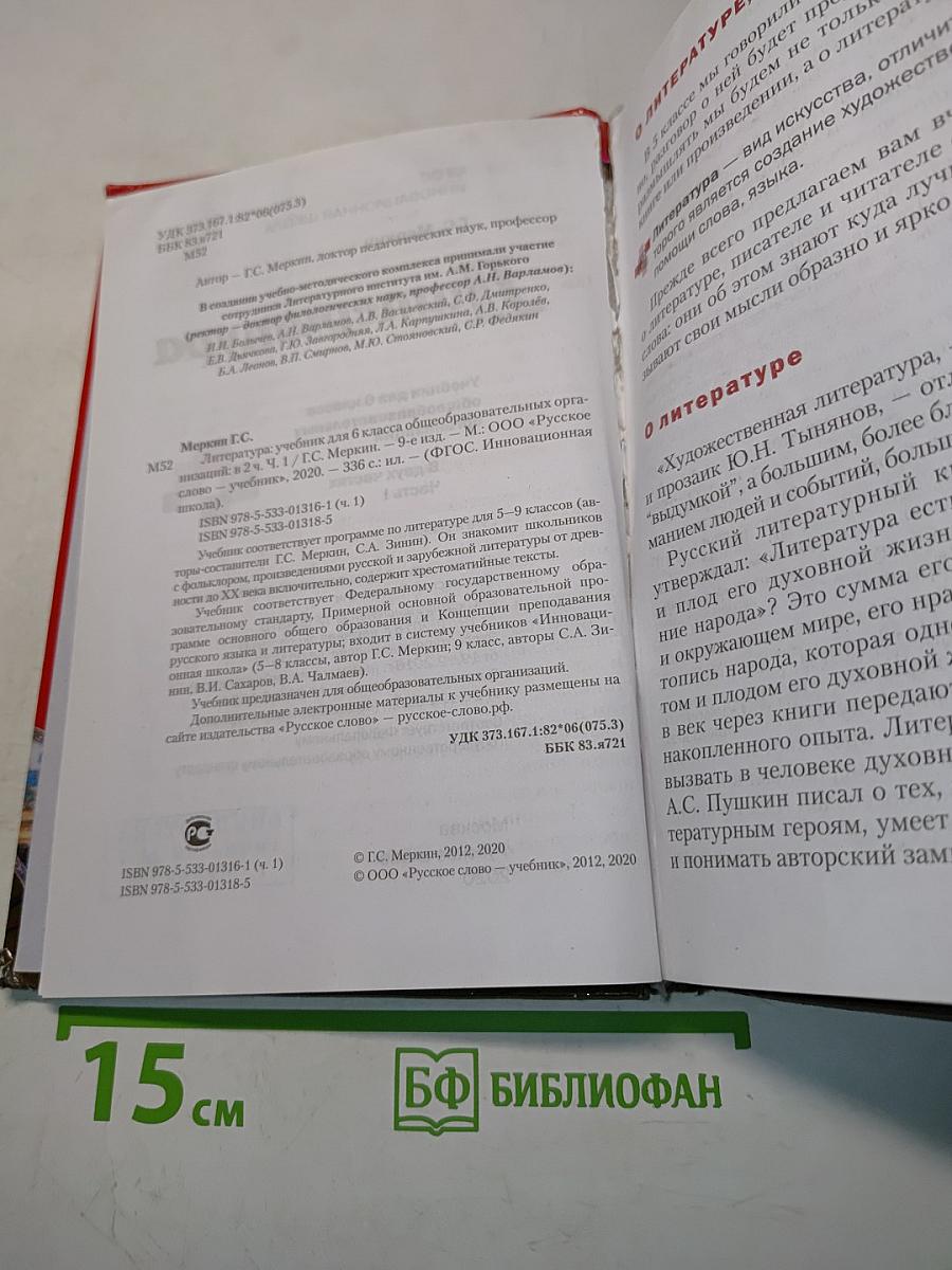 Литература. Учебник для 6 класса общеобразовательных организаций. Часть 1