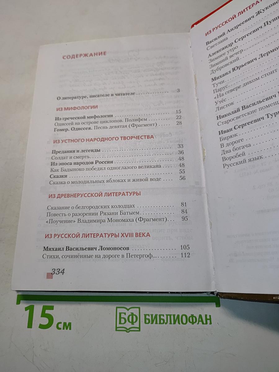 Литература. Учебник для 6 класса общеобразовательных организаций. Часть 1