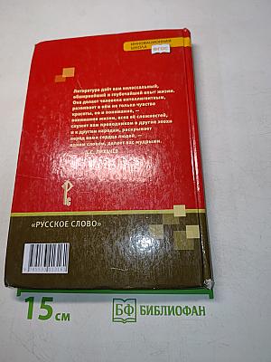 Литература. Учебник для 6 класса общеобразовательных организаций. Часть 1