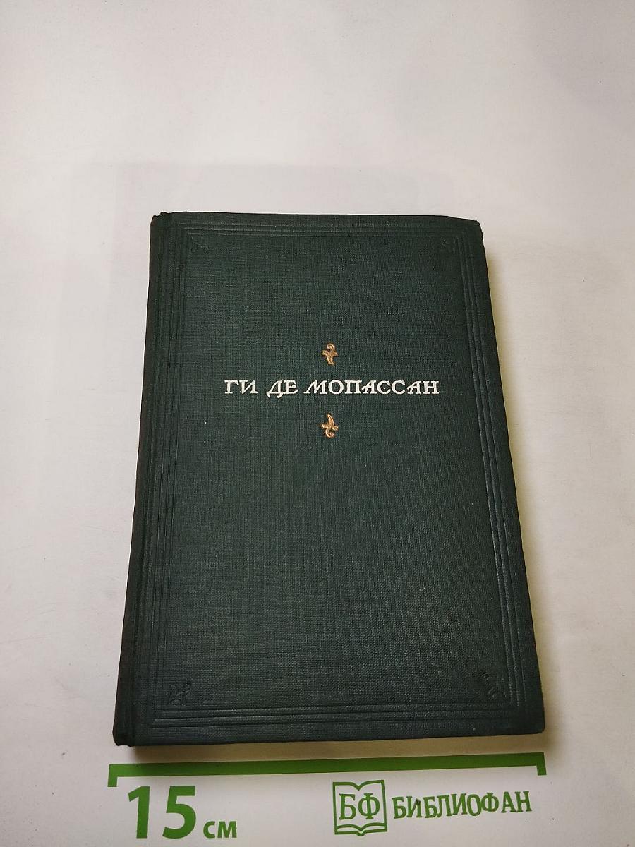 Полное собрание сочинений. Том IX: Пьер и Жан; Сильна как смерть