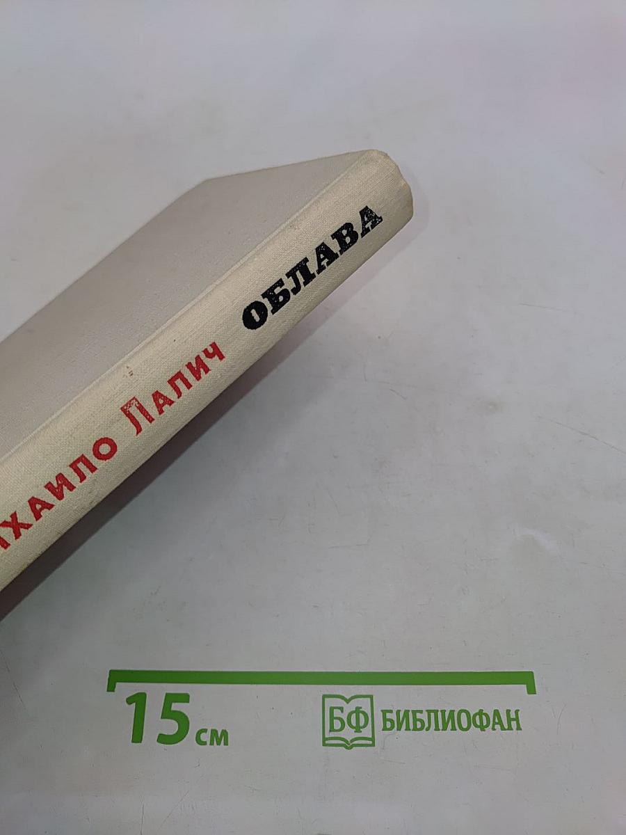 Облава