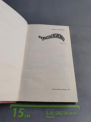 Стремянная. Роман