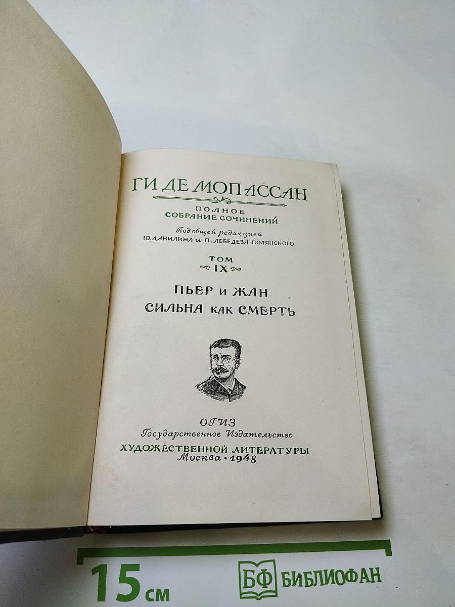 Полное собрание сочинений. Том IX: Пьер и Жан; Сильна как смерть
